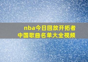 nba今日回放开拓者中国歌曲名单大全视频