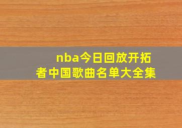 nba今日回放开拓者中国歌曲名单大全集