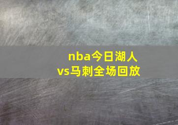 nba今日湖人vs马刺全场回放