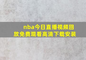 nba今日直播视频回放免费观看高清下载安装