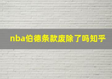 nba伯德条款废除了吗知乎