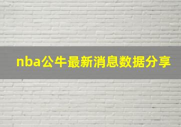 nba公牛最新消息数据分享