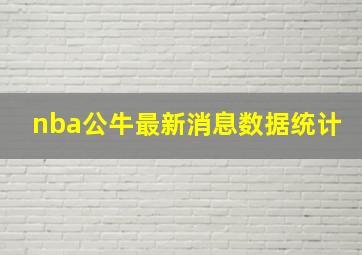 nba公牛最新消息数据统计