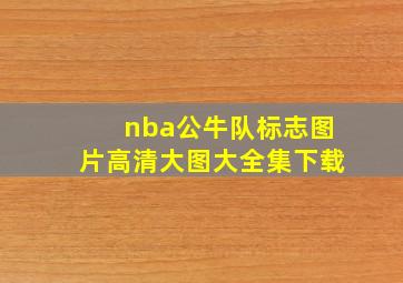 nba公牛队标志图片高清大图大全集下载