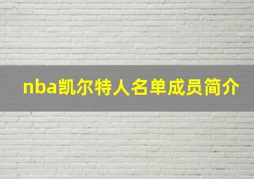 nba凯尔特人名单成员简介