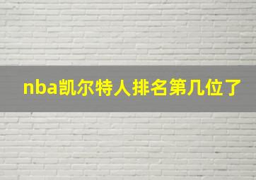 nba凯尔特人排名第几位了