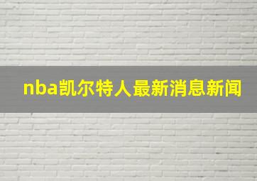 nba凯尔特人最新消息新闻