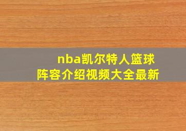 nba凯尔特人篮球阵容介绍视频大全最新