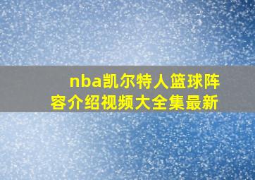 nba凯尔特人篮球阵容介绍视频大全集最新