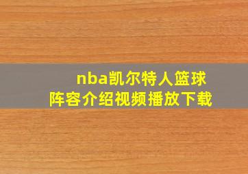 nba凯尔特人篮球阵容介绍视频播放下载