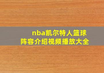 nba凯尔特人篮球阵容介绍视频播放大全