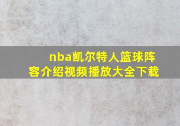 nba凯尔特人篮球阵容介绍视频播放大全下载