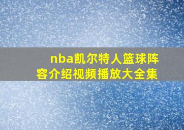 nba凯尔特人篮球阵容介绍视频播放大全集