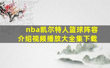 nba凯尔特人篮球阵容介绍视频播放大全集下载