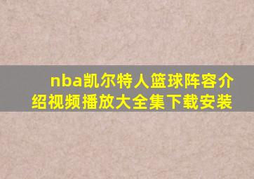 nba凯尔特人篮球阵容介绍视频播放大全集下载安装