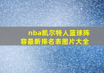 nba凯尔特人篮球阵容最新排名表图片大全