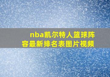 nba凯尔特人篮球阵容最新排名表图片视频