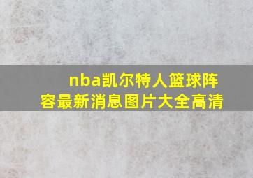 nba凯尔特人篮球阵容最新消息图片大全高清