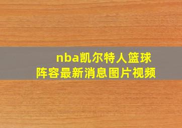 nba凯尔特人篮球阵容最新消息图片视频