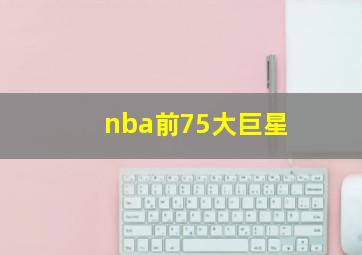 nba前75大巨星