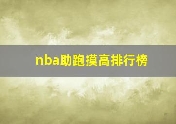 nba助跑摸高排行榜