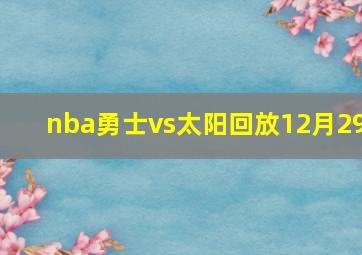 nba勇士vs太阳回放12月29