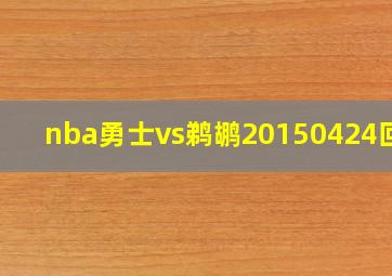 nba勇士vs鹈鹕20150424回放