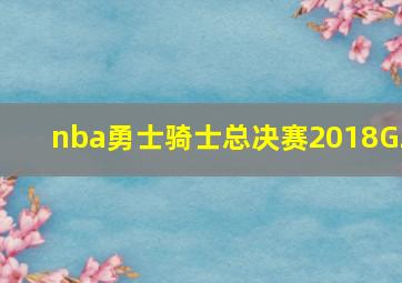 nba勇士骑士总决赛2018G2