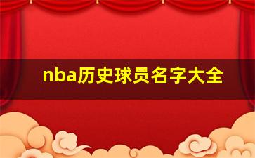 nba历史球员名字大全