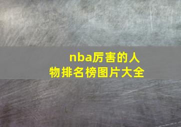 nba厉害的人物排名榜图片大全