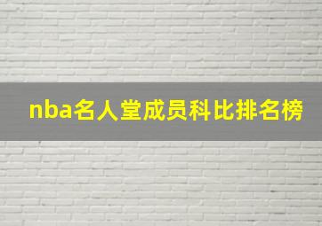 nba名人堂成员科比排名榜