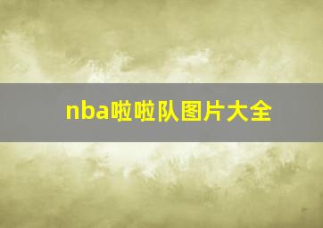 nba啦啦队图片大全