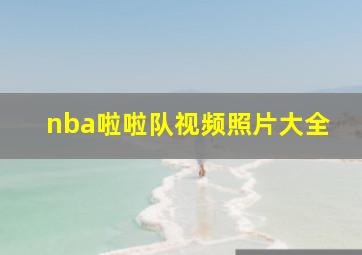 nba啦啦队视频照片大全