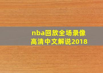 nba回放全场录像高清中文解说2018