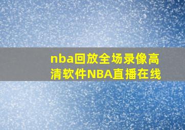 nba回放全场录像高清软件NBA直播在线