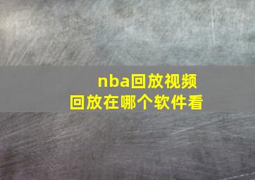 nba回放视频回放在哪个软件看