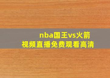 nba国王vs火箭视频直播免费观看高清