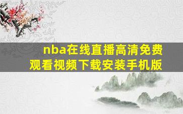 nba在线直播高清免费观看视频下载安装手机版