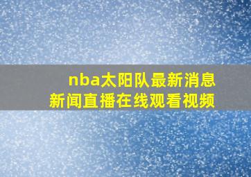 nba太阳队最新消息新闻直播在线观看视频