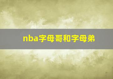 nba字母哥和字母弟