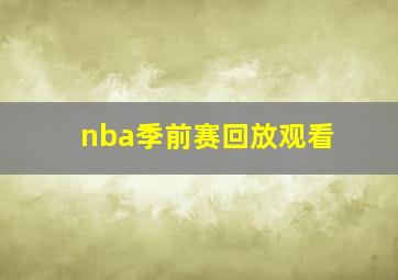 nba季前赛回放观看