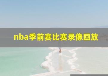 nba季前赛比赛录像回放