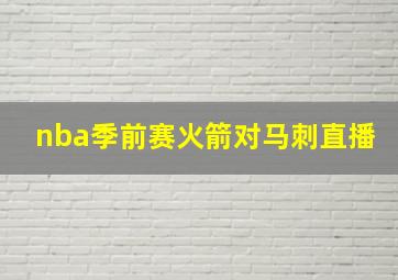 nba季前赛火箭对马刺直播