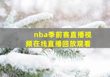 nba季前赛直播视频在线直播回放观看