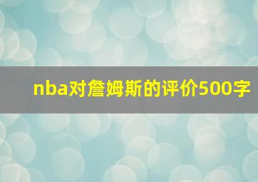 nba对詹姆斯的评价500字