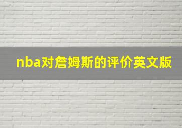 nba对詹姆斯的评价英文版