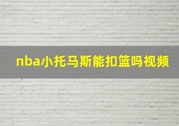 nba小托马斯能扣篮吗视频