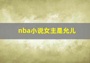 nba小说女主是允儿