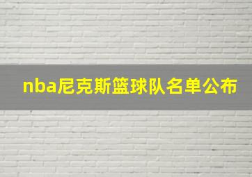 nba尼克斯篮球队名单公布