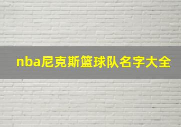 nba尼克斯篮球队名字大全